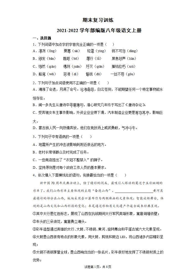 八年级语文上册期末复习训练（含答案）.doc