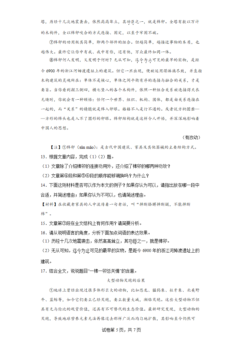 部编版语文八年级上册第五单元 综合练习（含答案）.doc第5页