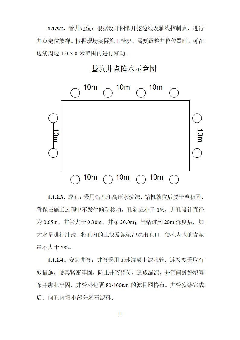 基坑降水与支护专项方案.doc第11页