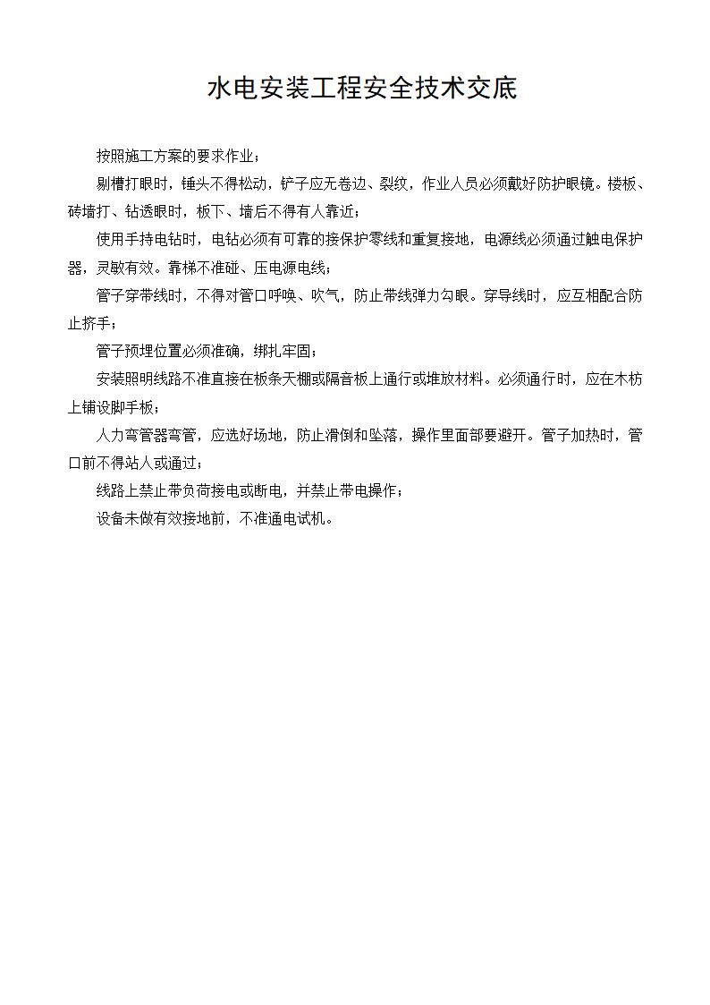 某水电安装工程安全技术交底.doc