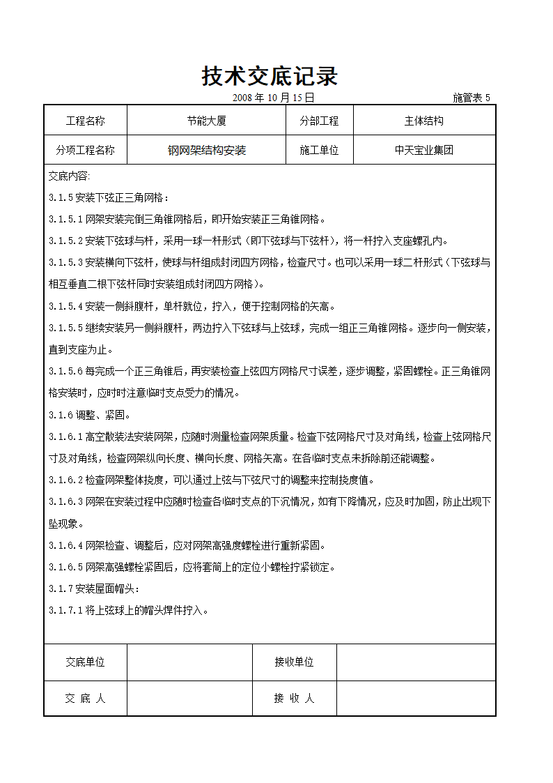 钢网架结构安装交底记录表.doc第4页