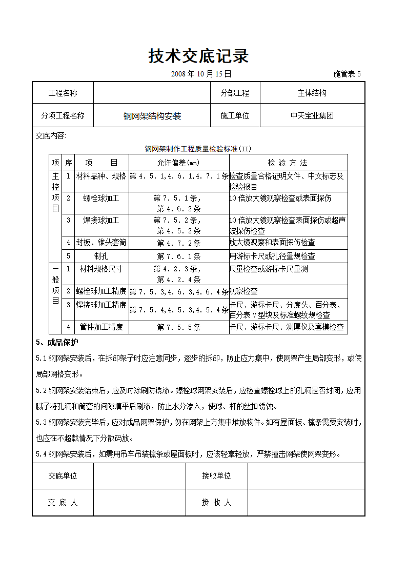 钢网架结构安装交底记录表.doc第11页