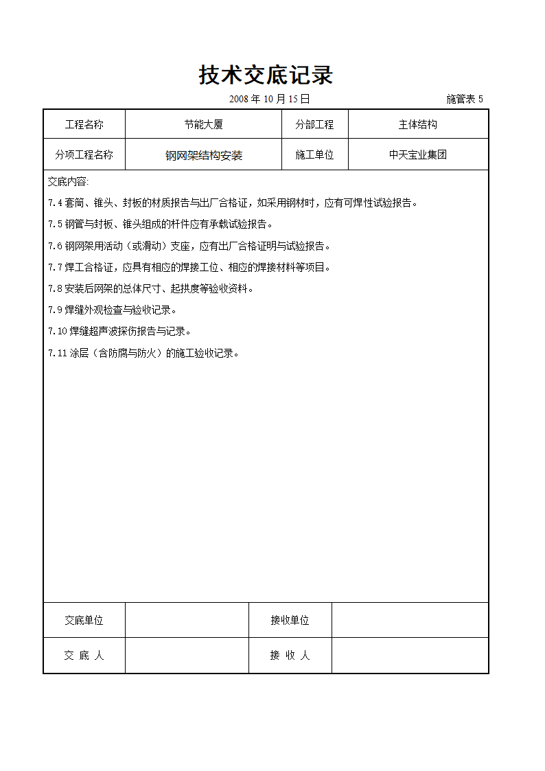 钢网架结构安装交底记录表.doc第13页