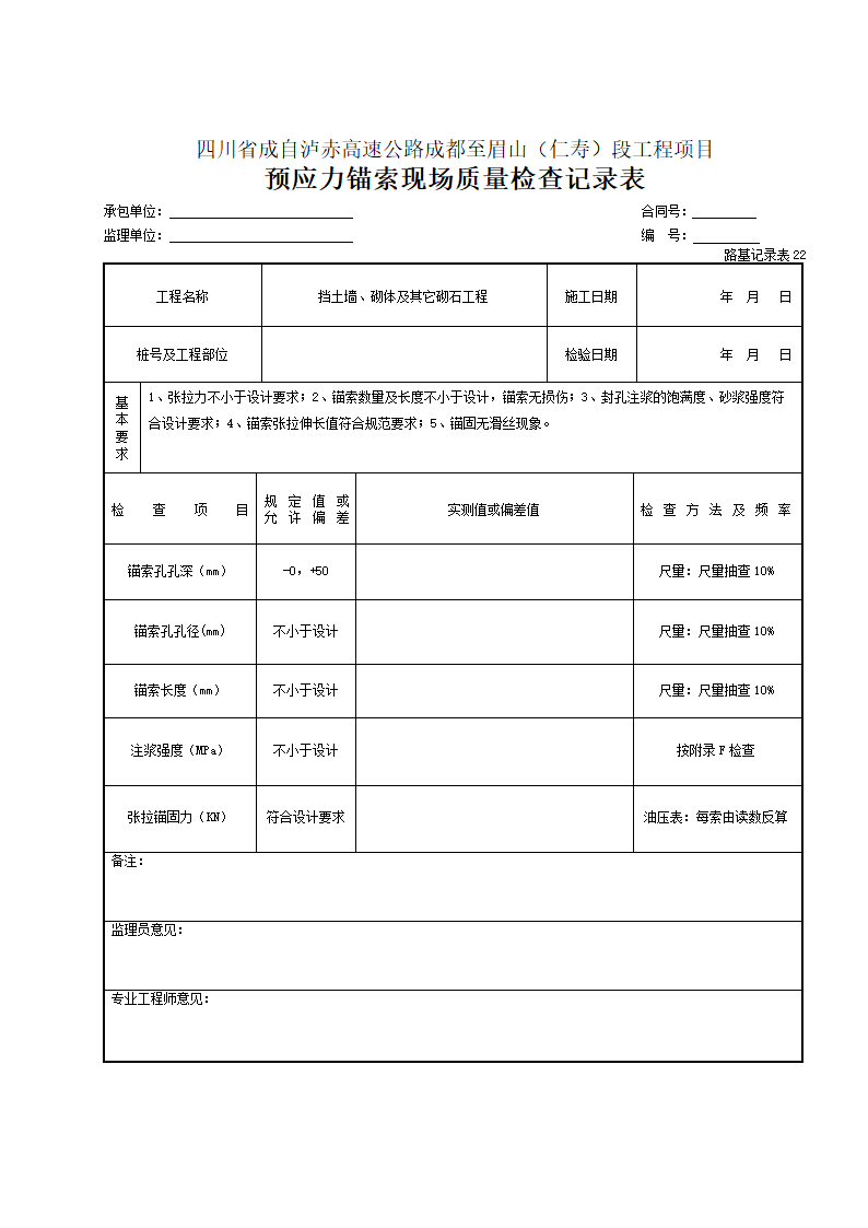 某工程锚索现场质量检查记录表.doc第1页