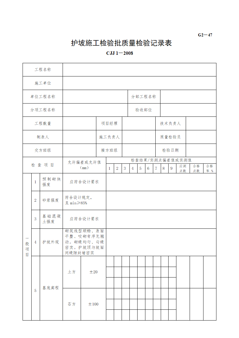 某护坡施工检验批质量检验记录表.doc第1页