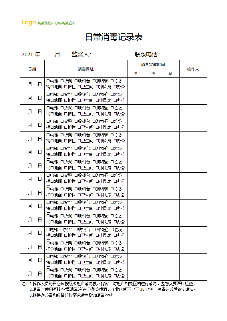 商场超市日常消毒记录表.docx第1页