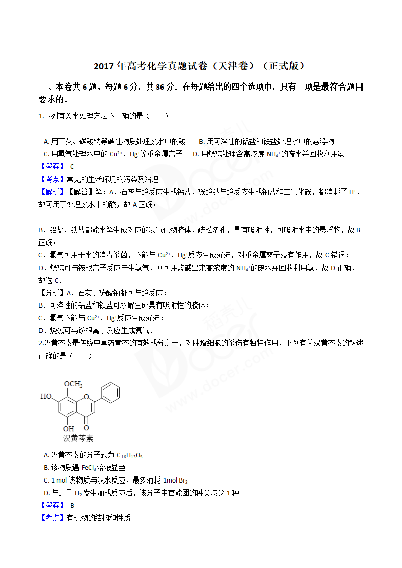 2017年高考化学真题试卷（天津卷）.docx第1页