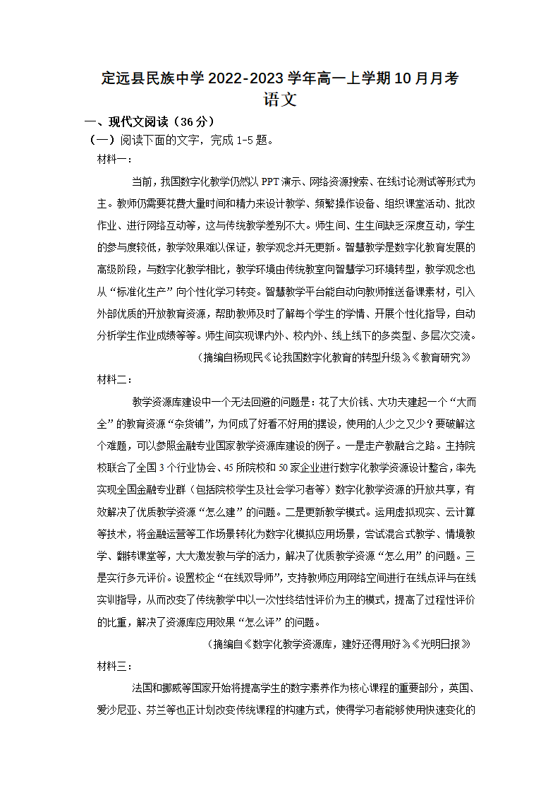 安徽省滁州市定远县民族中学2022-2023学年高一上学期10月月考语文试题（Word版含答案）.doc第1页