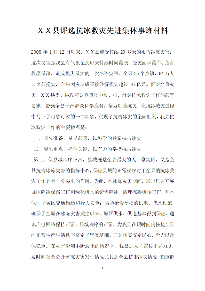 县评选抗冰救灾先进集体事迹材料.doc