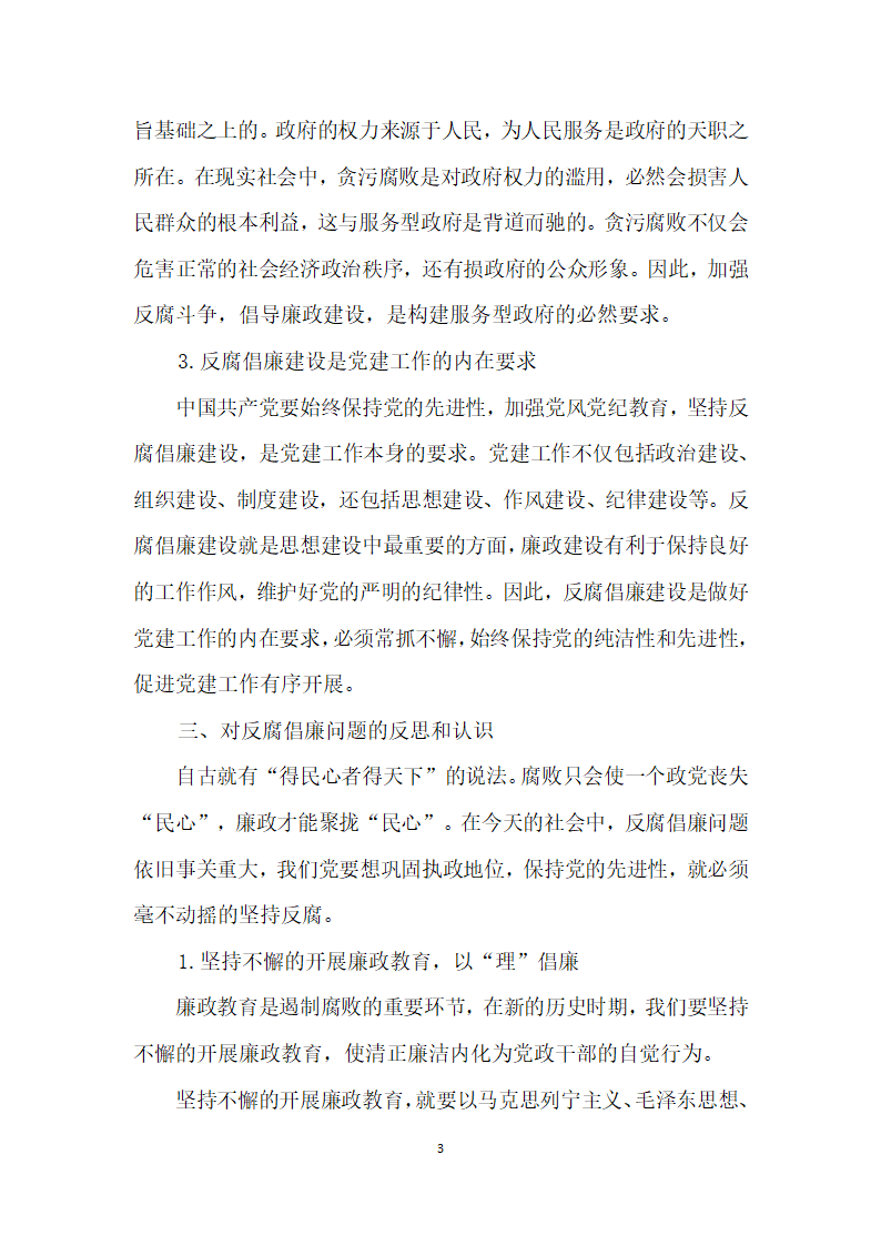 对反腐倡廉问题的反思和认识.docx第3页