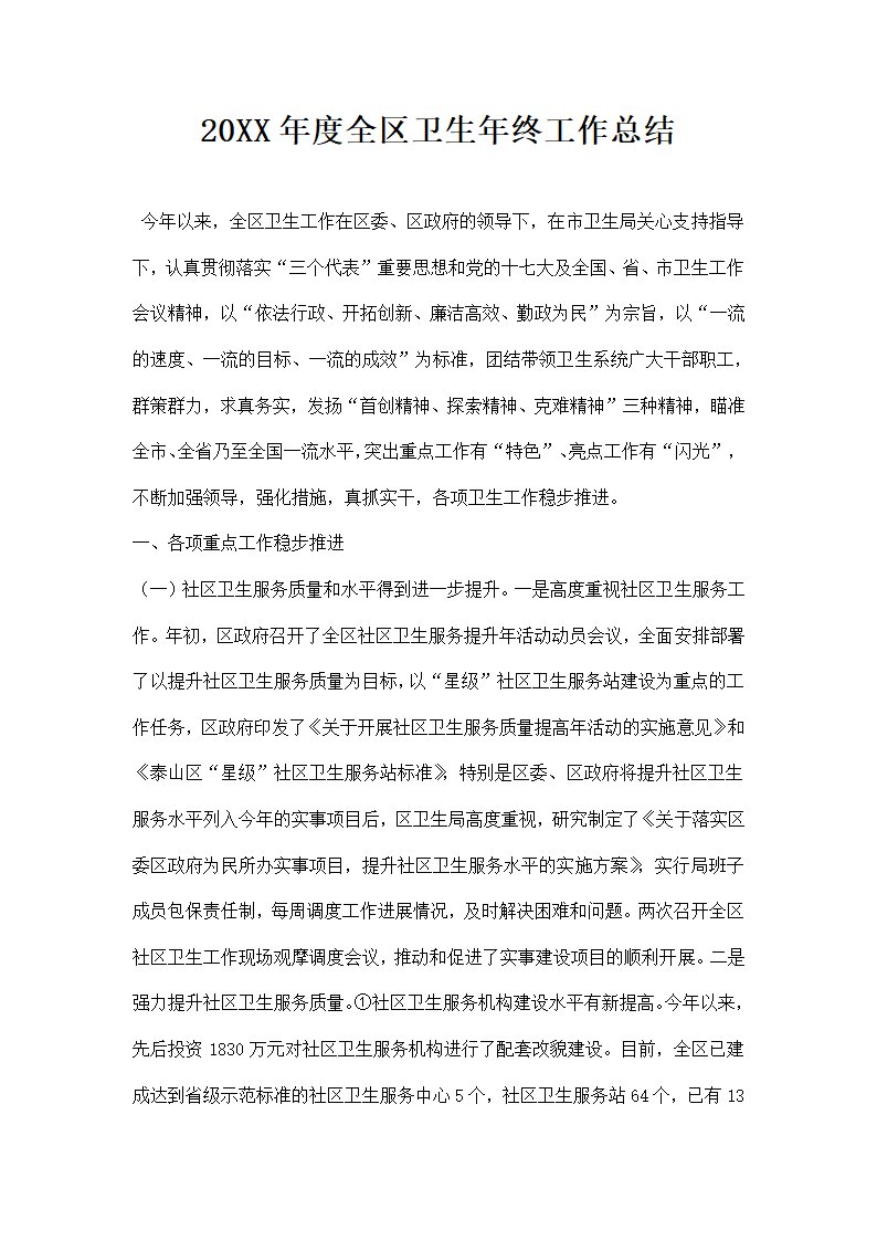 年度全区卫生年终工作总结.docx