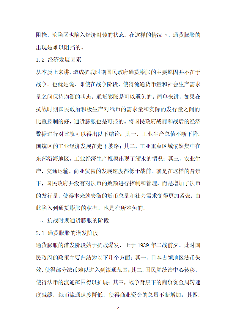 抗战时期国民政府通货膨胀政策研究.docx第2页