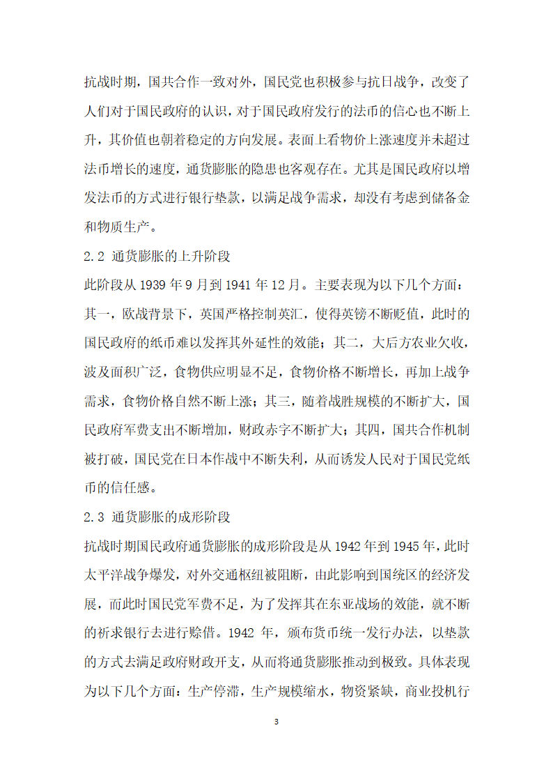 抗战时期国民政府通货膨胀政策研究.docx第3页