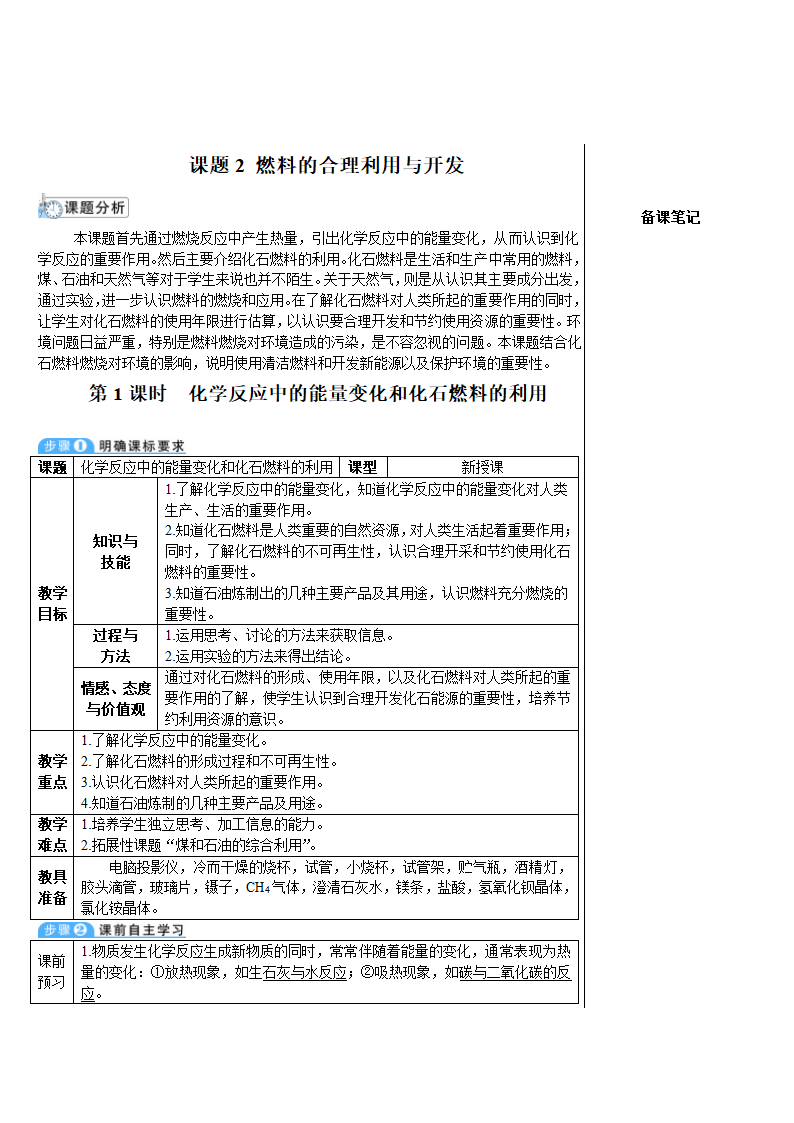 人教版化学九年级上册 课题2 燃料的合理利用与开发1 第1课时 化学反应中的能量变化和化石燃料的利用教案(表格式).doc