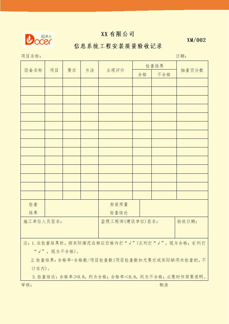 信息系统工程安装质量验收记录.docx第1页