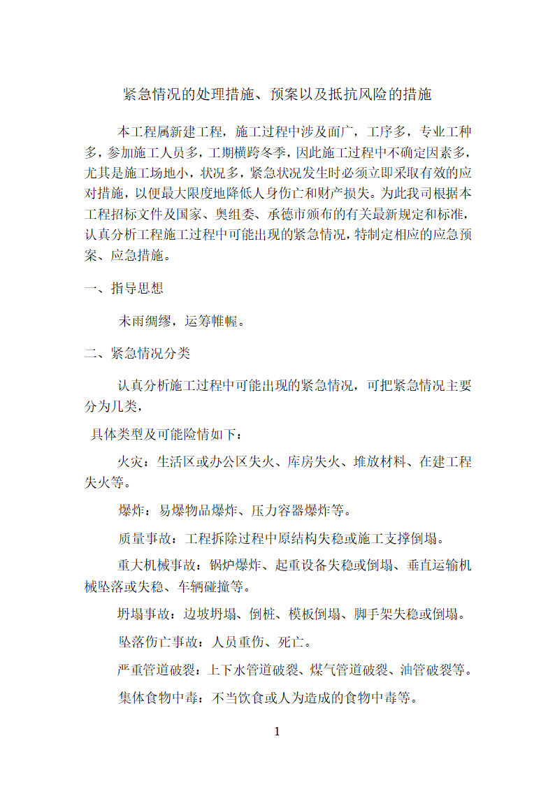 紧急情况的处理措施预案以及抵抗风险的措施.doc第1页