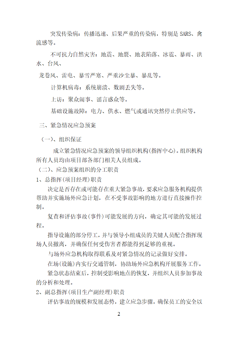 紧急情况的处理措施预案以及抵抗风险的措施.doc第2页