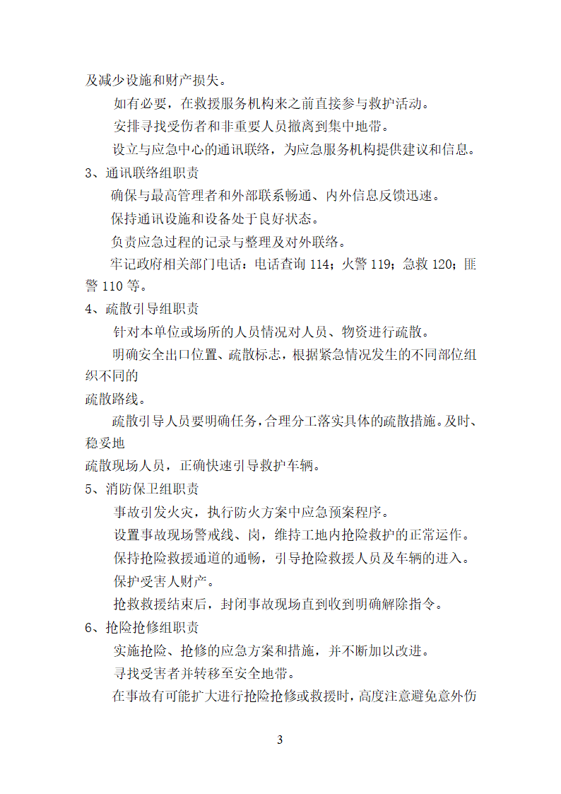 紧急情况的处理措施预案以及抵抗风险的措施.doc第3页