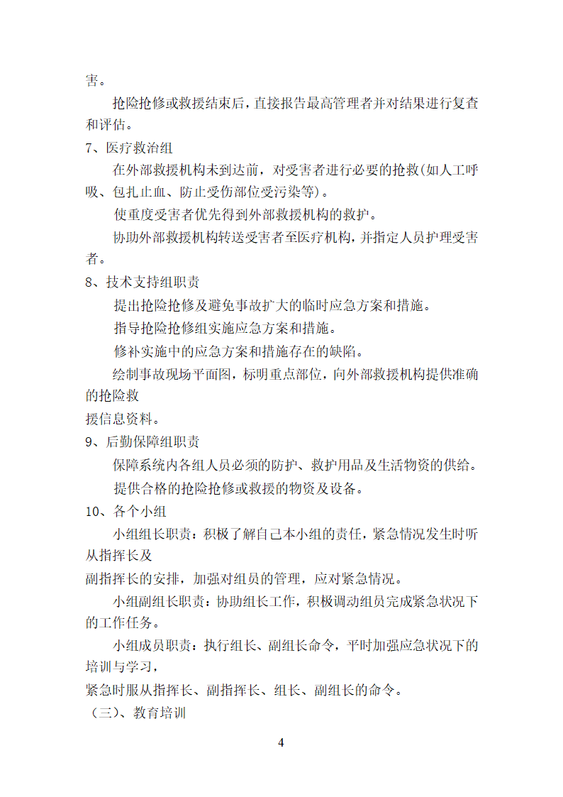 紧急情况的处理措施预案以及抵抗风险的措施.doc第4页