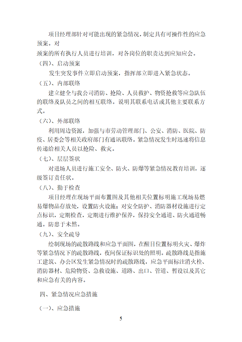 紧急情况的处理措施预案以及抵抗风险的措施.doc第5页