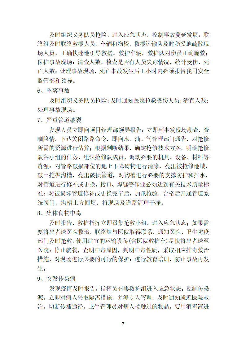 紧急情况的处理措施预案以及抵抗风险的措施.doc第7页