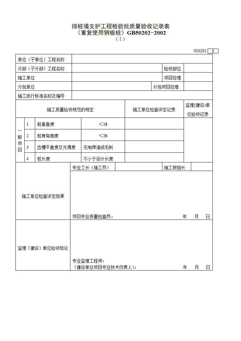 地基与基础工程验收批记录表.doc第1页