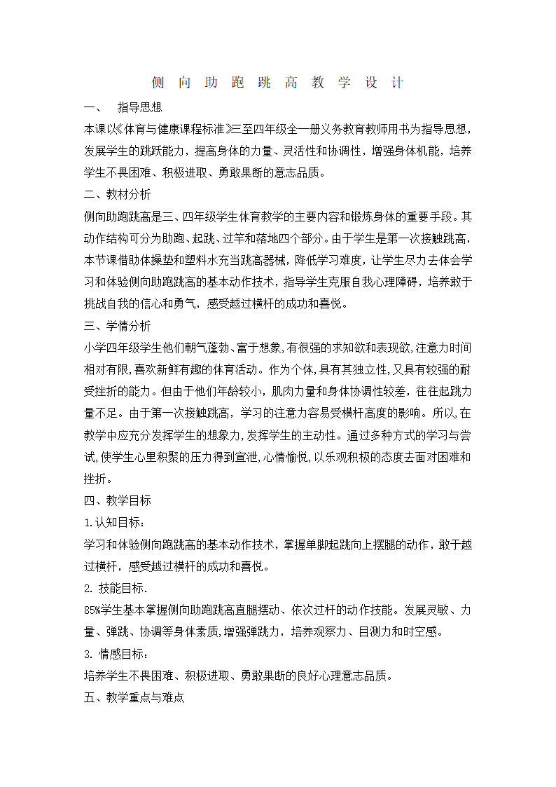 四年级体育   侧向助跑跳高   教案  全国通用.doc