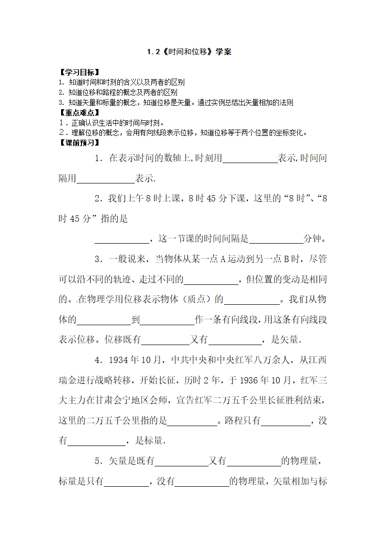 1.2《时间和位移》学案.doc第1页