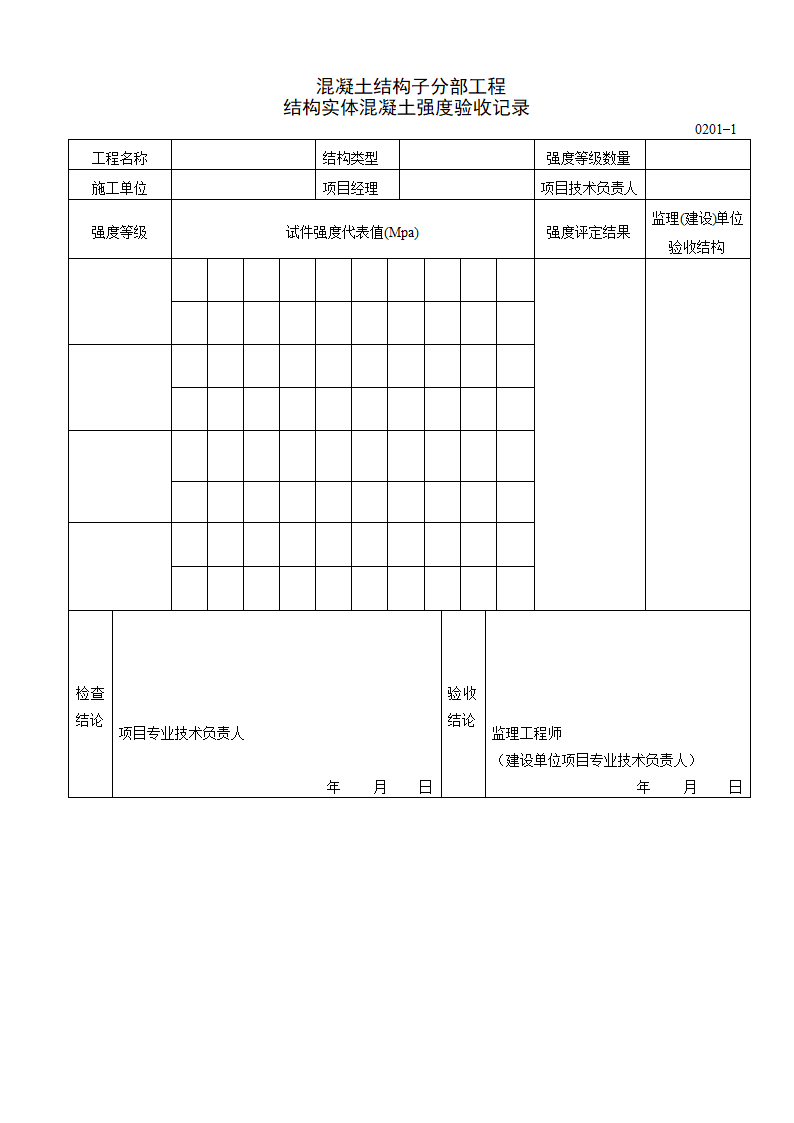 混凝土结构子分部工程 结构实体混凝土强度验收记录.doc