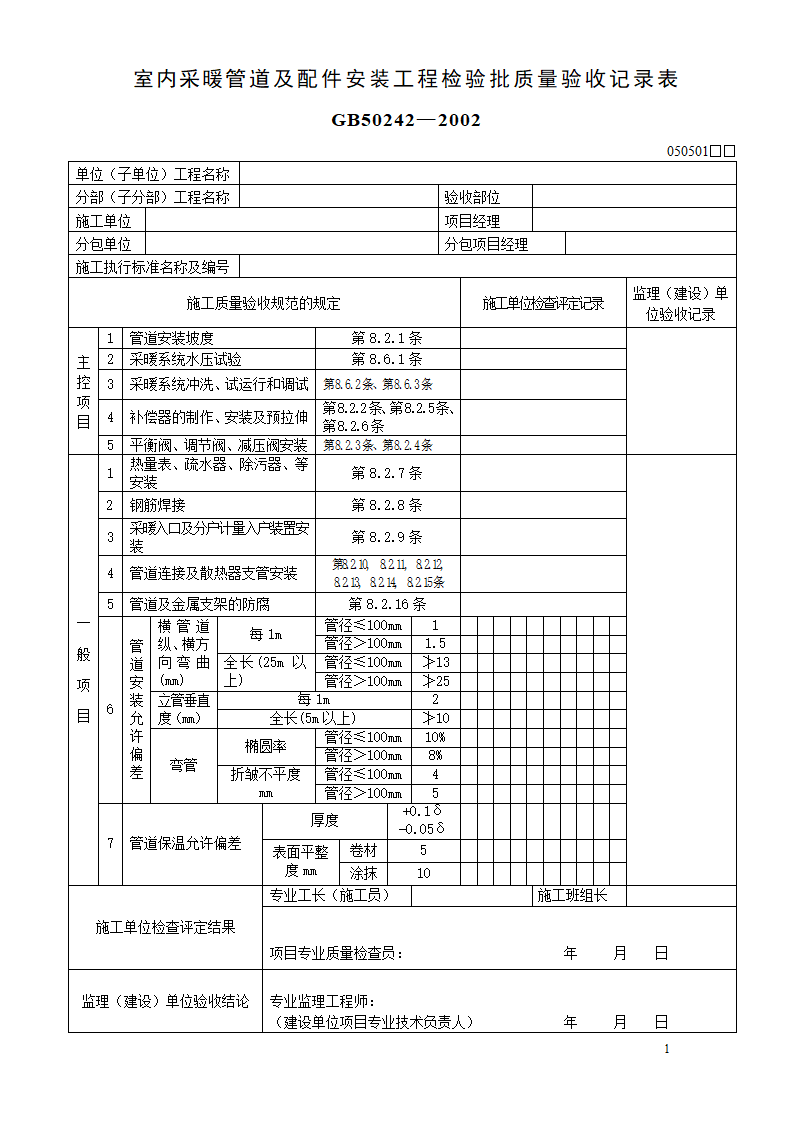 室内采暖管道及配件安装工程检验批质量验收记录表 GB502422002.doc第1页