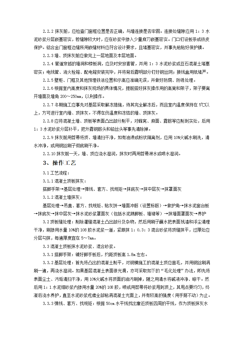 混凝土内墙顶抹灰监理实施细则.doc第2页