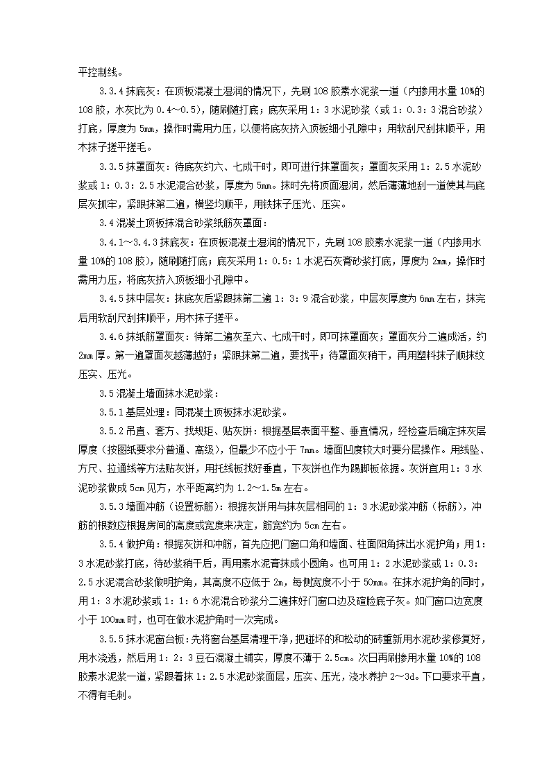 混凝土内墙顶抹灰监理实施细则.doc第3页