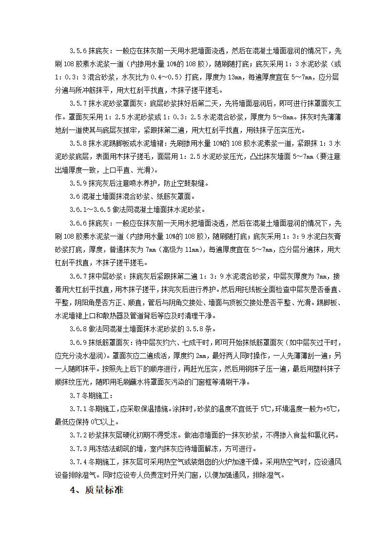 混凝土内墙顶抹灰监理实施细则.doc第4页