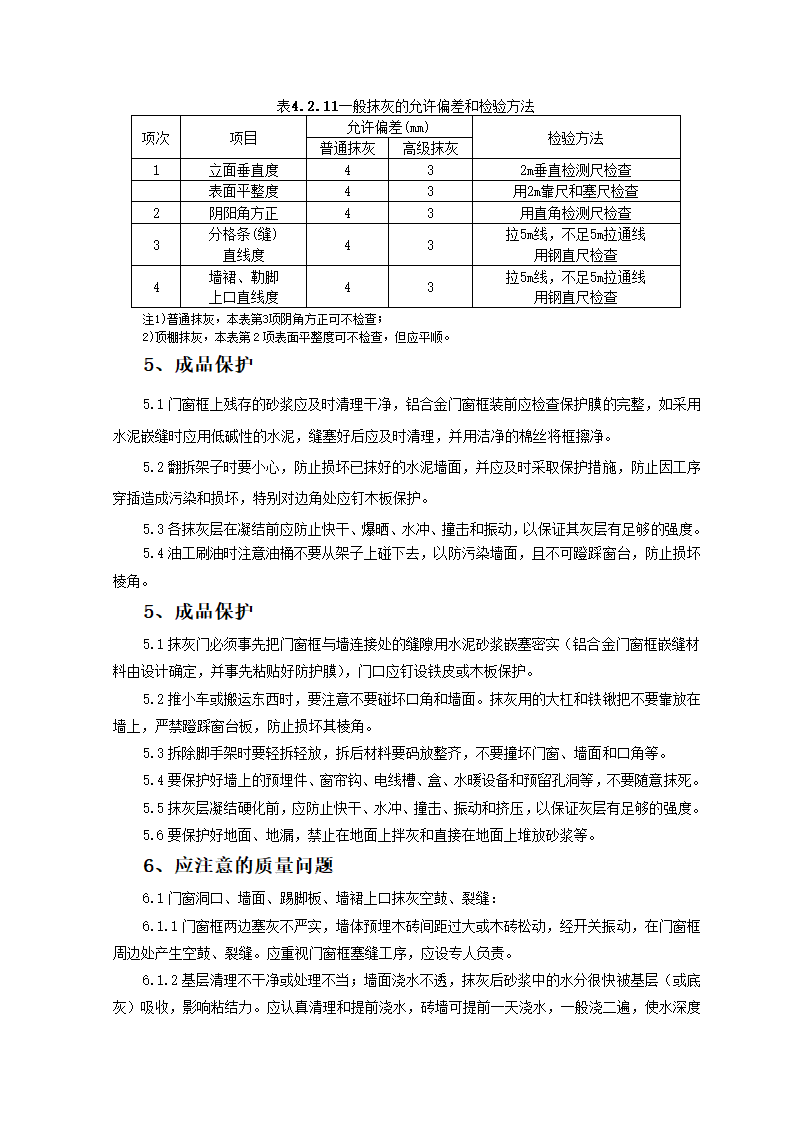 混凝土内墙顶抹灰监理实施细则.doc第7页