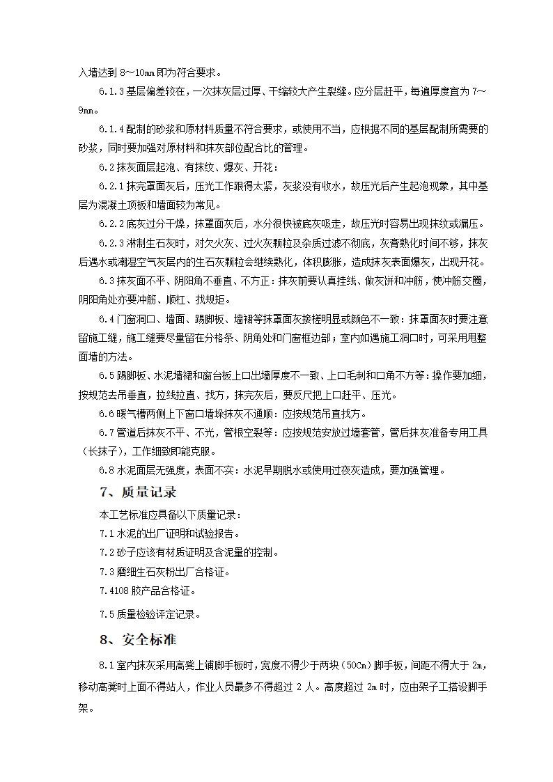 混凝土内墙顶抹灰监理实施细则.doc第8页