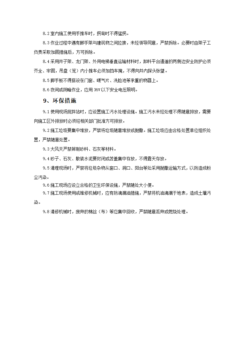 混凝土内墙顶抹灰监理实施细则.doc第9页