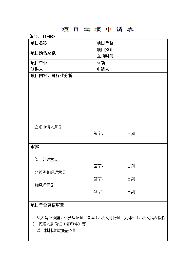 项目立项申请表模板.docx第1页