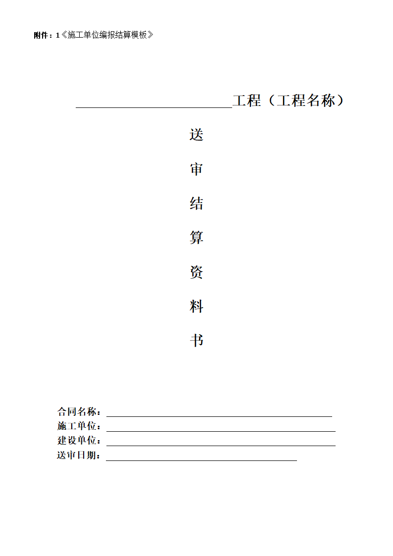 某工程送审结算资料书模板.doc第1页