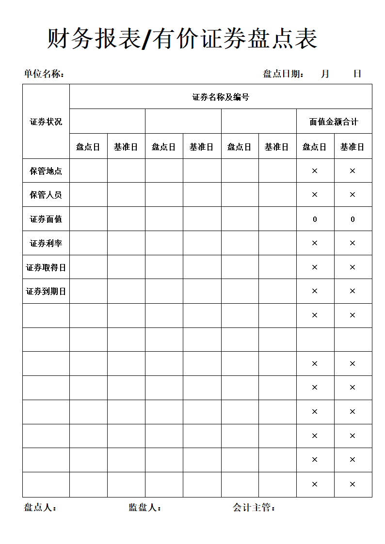 财务报表-有价证券盘点表.docx第1页