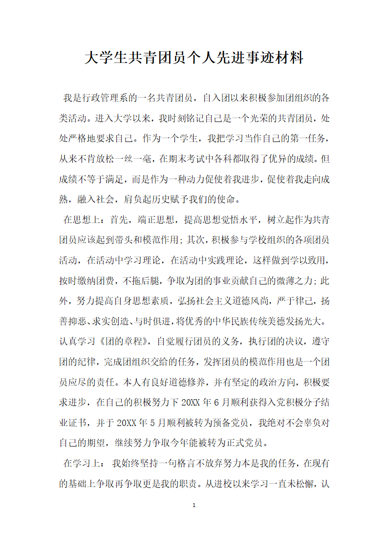 大学生共青团员个人先进事迹材料.doc