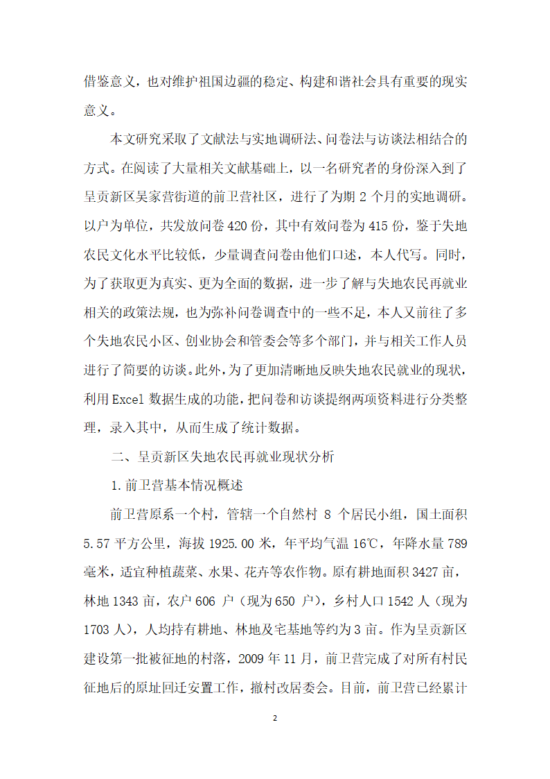 边疆城市化进程中失地农民再就业现状探析——基于昆明市呈贡区前卫营的实证调研.docx第2页