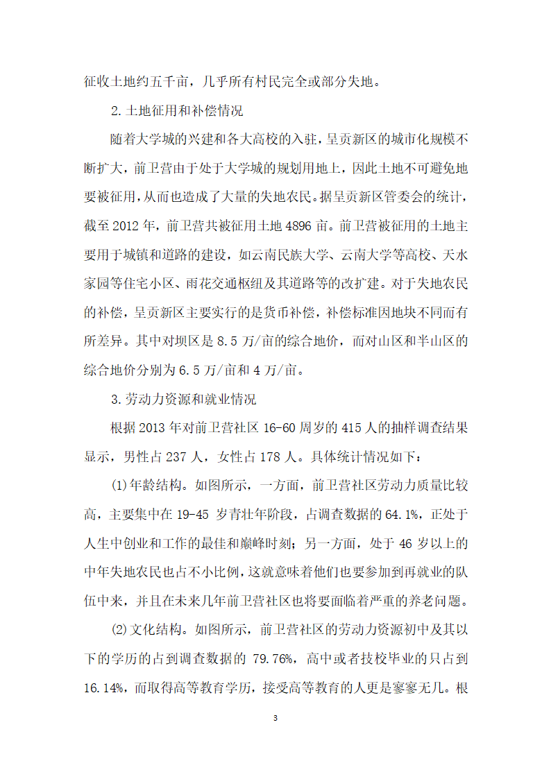 边疆城市化进程中失地农民再就业现状探析——基于昆明市呈贡区前卫营的实证调研.docx第3页