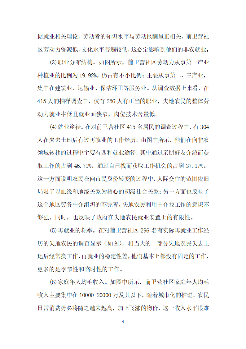 边疆城市化进程中失地农民再就业现状探析——基于昆明市呈贡区前卫营的实证调研.docx第4页