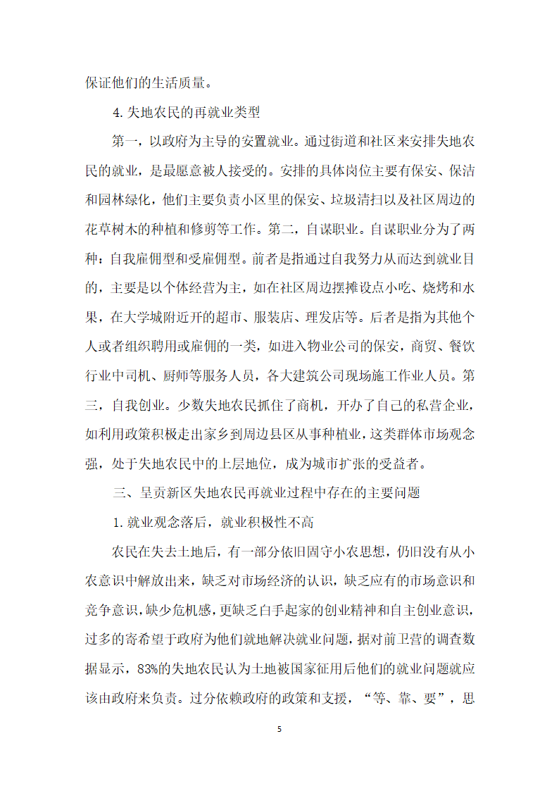 边疆城市化进程中失地农民再就业现状探析——基于昆明市呈贡区前卫营的实证调研.docx第5页