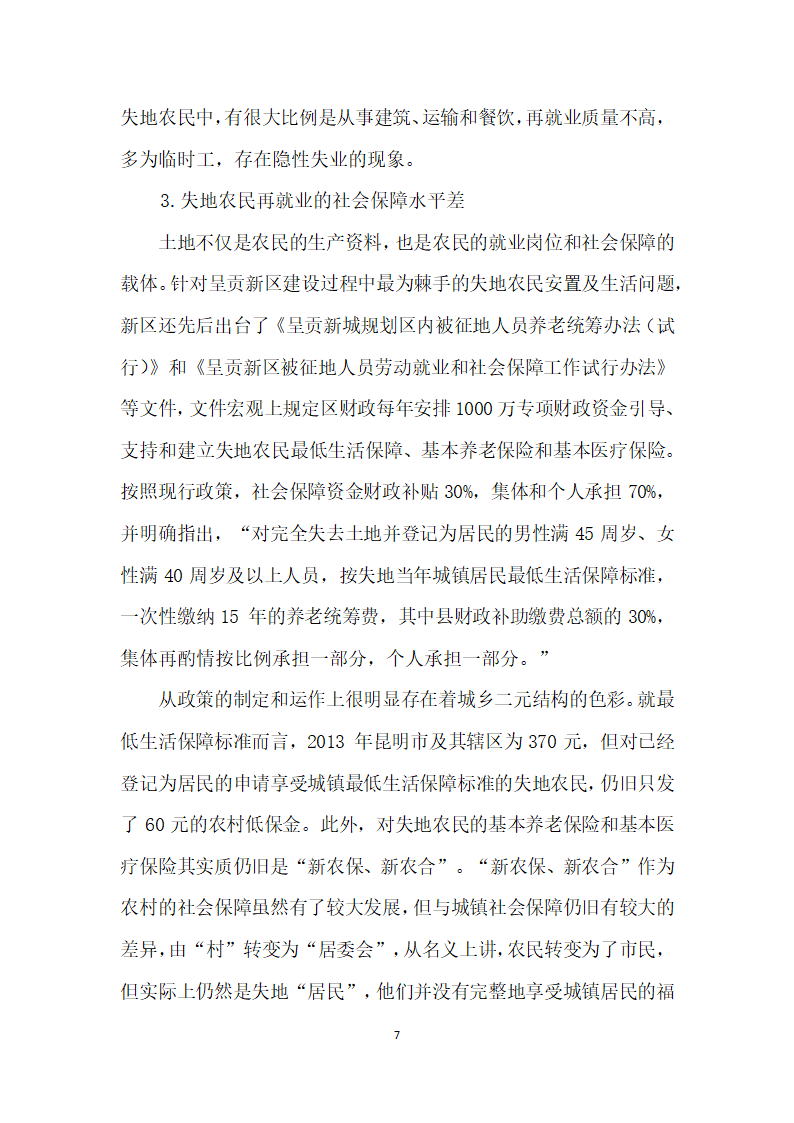 边疆城市化进程中失地农民再就业现状探析——基于昆明市呈贡区前卫营的实证调研.docx第7页