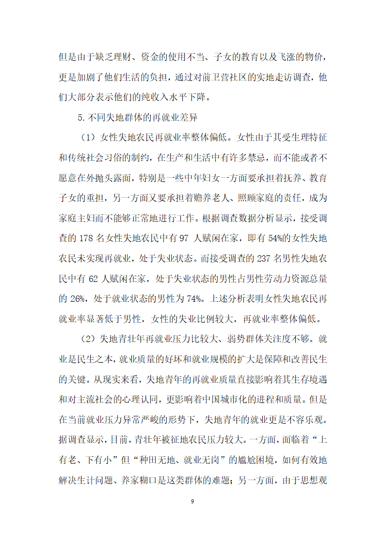 边疆城市化进程中失地农民再就业现状探析——基于昆明市呈贡区前卫营的实证调研.docx第9页