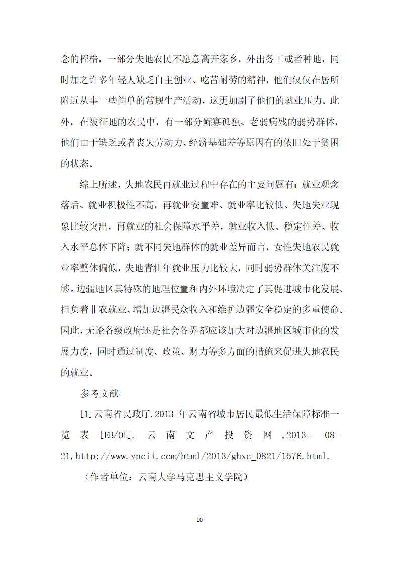 边疆城市化进程中失地农民再就业现状探析——基于昆明市呈贡区前卫营的实证调研.docx第10页