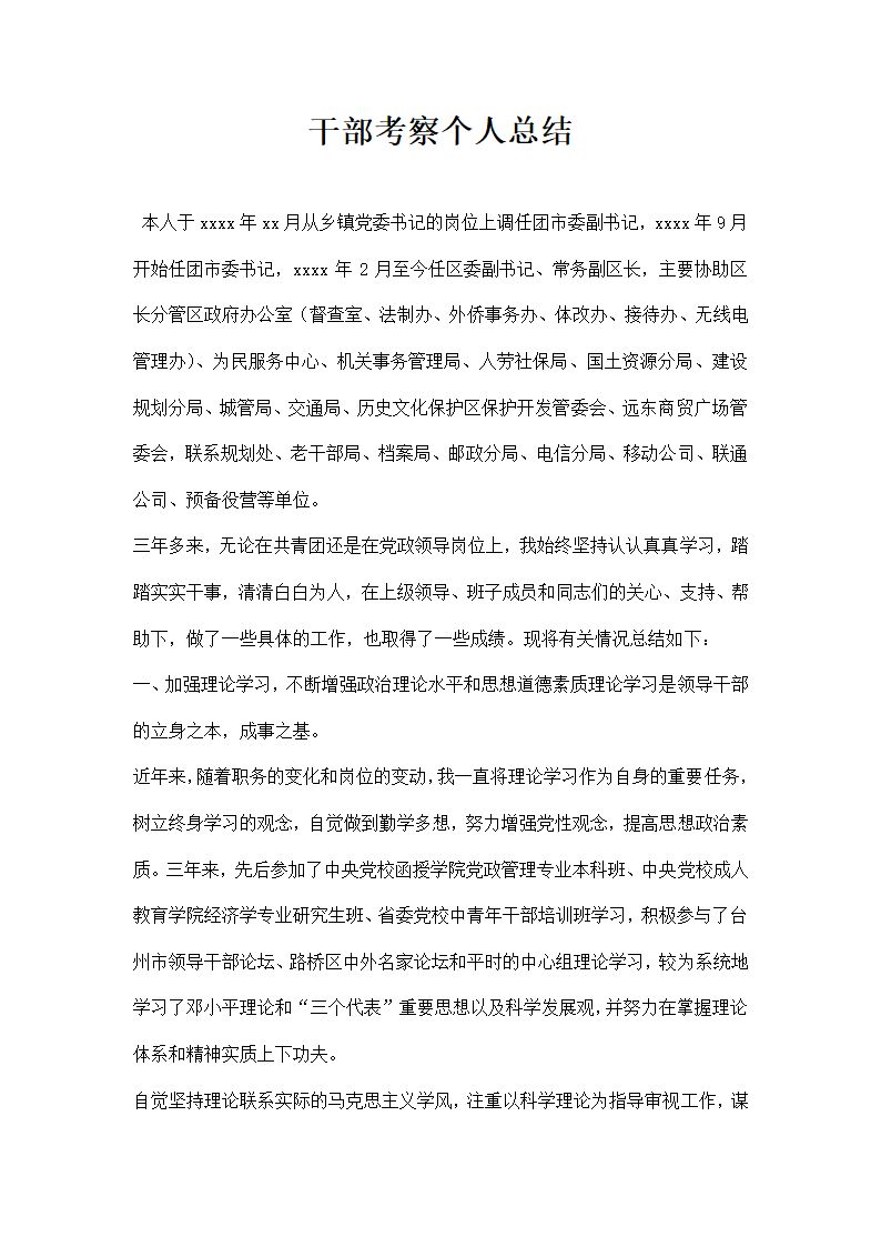 干部考察个人总结范文.docx