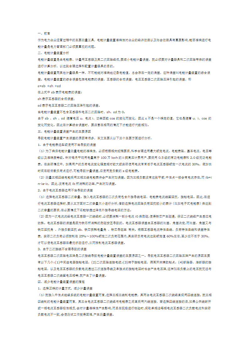 电能计量装置误差产生的原因及减少误差的措施.doc第1页