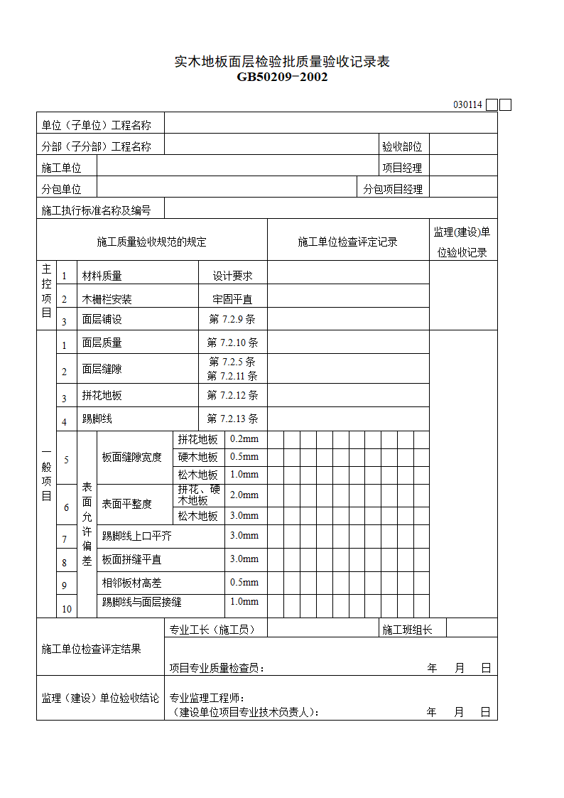 实木地板面层材料.doc第1页